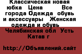 Классическая новая юбка › Цена ­ 650 - Все города Одежда, обувь и аксессуары » Женская одежда и обувь   . Челябинская обл.,Усть-Катав г.